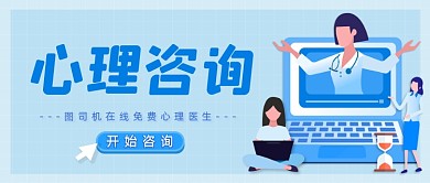 浅蓝格子在线心理咨询宣传公众号首图