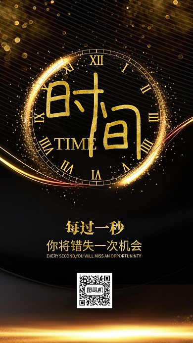 黑金风时间观念企业文化宣传海报