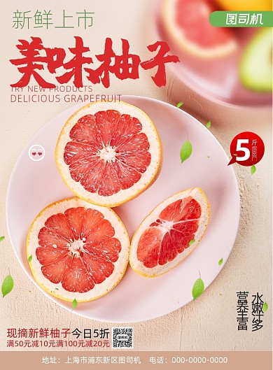 简约美味柚子水果促销海报