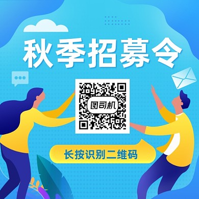 秋季招募令蓝色简约插画方形二维码