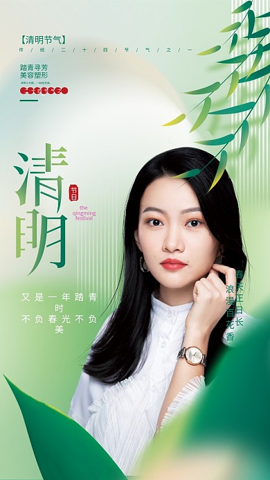 简约小清新医美美容清明节气借势海报