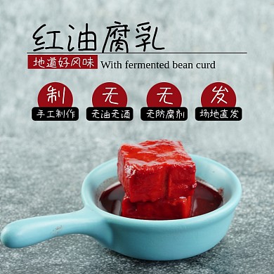 红油腐乳食品淘宝主图直通车模板