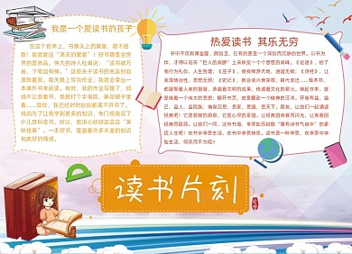 读书片刻书籍阅读推荐手抄报小报