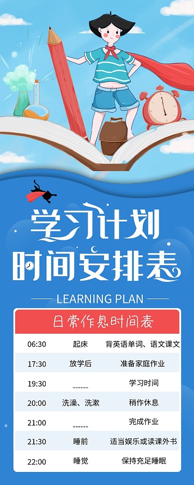 学习计划时间安排表信息长图