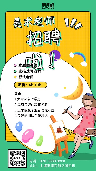 手绘彩色招聘美术画画手机海报