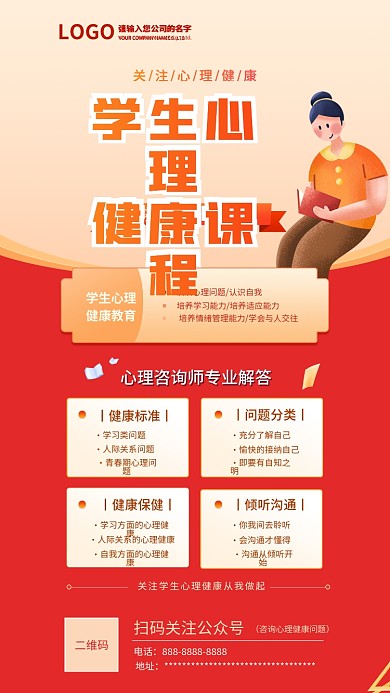 学生心理健康课程手机海报