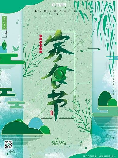 原创手绘复古传统节日寒食节青团广告海报