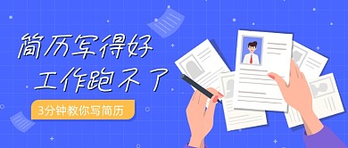 简历写得好卡通公众号首图