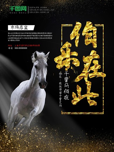 黑色金字伯乐在此千里马何在创意海报设计