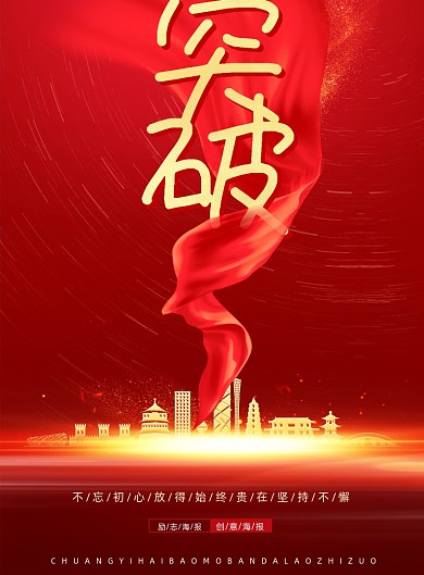 红色创意励志突破自己企业文化海报