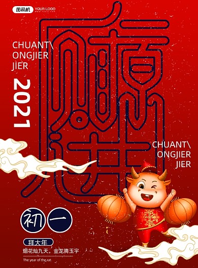 牛年大年初一拜大年印刷海报