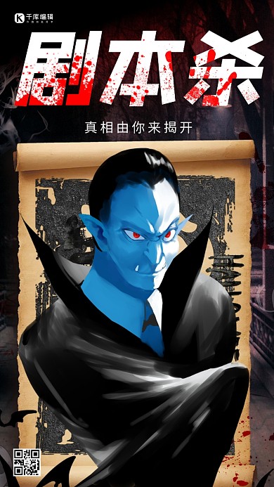 剧本啥 角色扮演游戏黑色恐怖炫酷手机海报