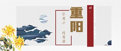 重阳节传统节日公众号首图