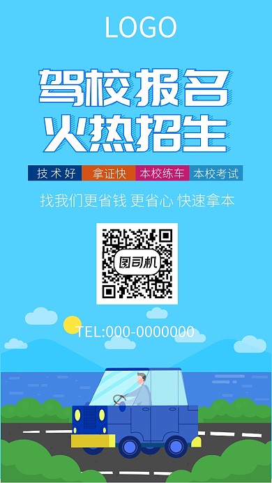 驾校火热报名中宣传海报