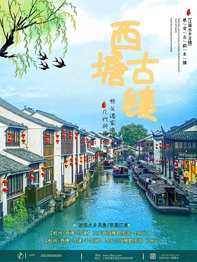 西塘古镇旅游海报