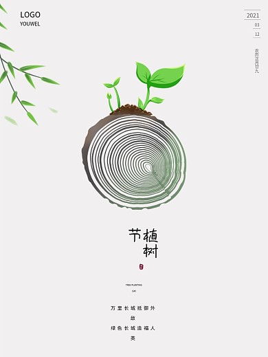312日简约创意树叶种树造林植树节海报