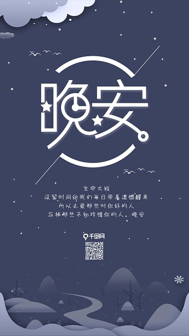 原创小清新夜晚宁静晚安你好手机用图