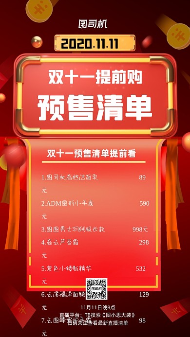 预售清单红色喜庆预售宣传手机海报