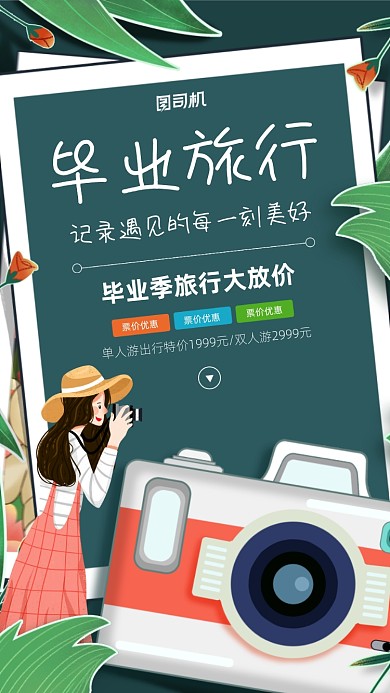毕业季旅行宣传手机海报