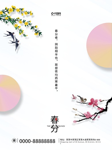 简约风春分节气海报