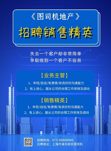 房地产招聘销售精英蓝色大气印刷海报