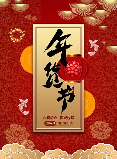 古典年货节海报设计