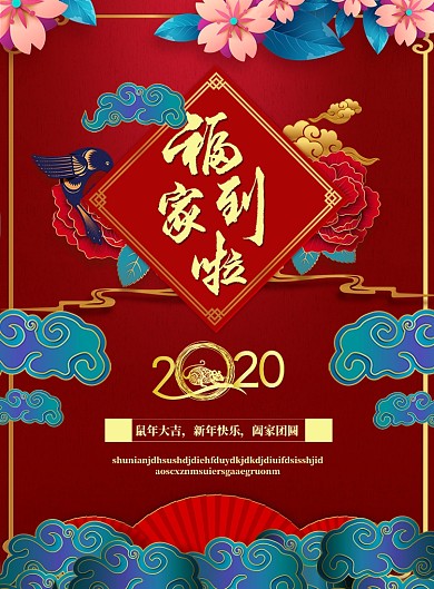2020福到家了新春海报
