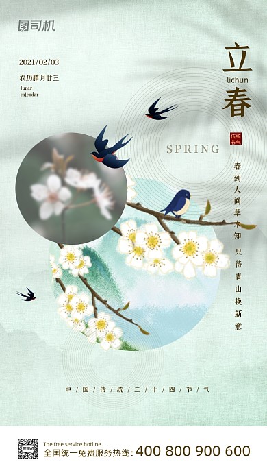 立春节气绿色创意手机海报
