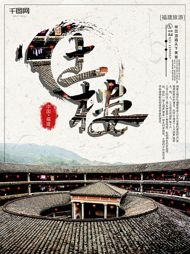 福建土楼旅游海报
