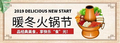 暖冬火锅节淘宝banner