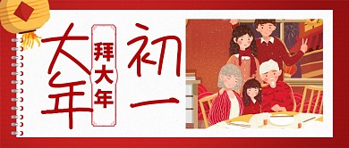 红色喜庆大年初一拜大年灯笼公众号首图