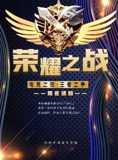 电竞荣耀之战印刷海报