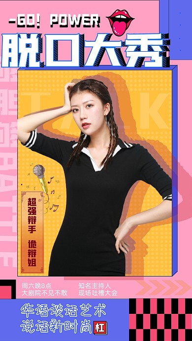 真人选秀应援爱豆手机营销海报