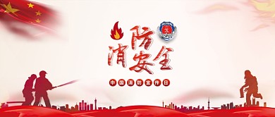 消防安全中国消防宣传日公众号封面