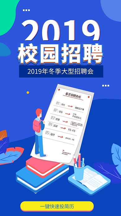 2019校园招聘海报