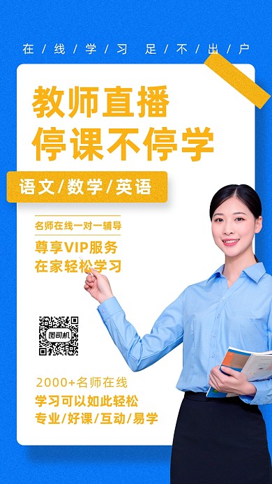 在线直播课程海报