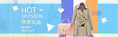 清新换季女装banner
