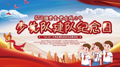 少先队建队纪念日专题活动展板