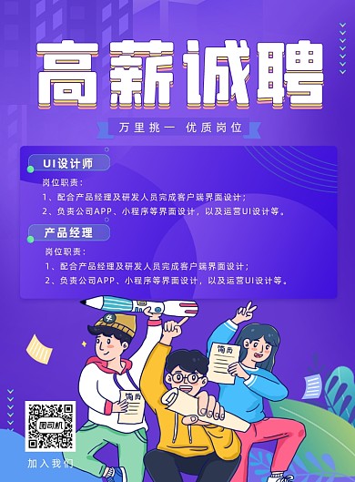 高薪诚聘宣传海报