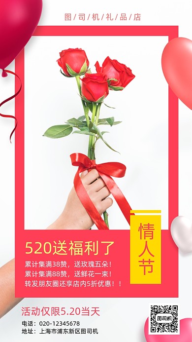 520情人节礼品鲜花营销手机海报
