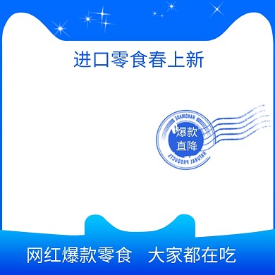 蓝色店铺上新爆款进口零食美食主图