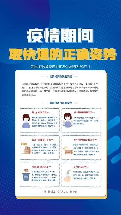 简约风疫情期间取快递的正确姿势宣传海报