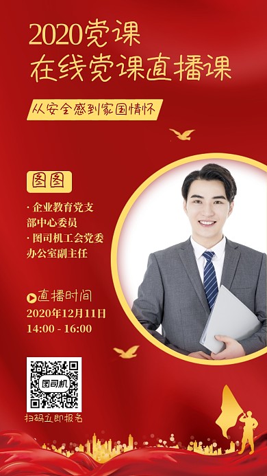 在线党课直播红色手机海报