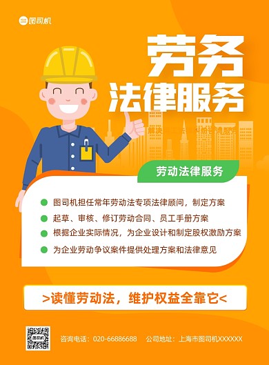 法律咨询劳务纠纷黄色推广印刷海报