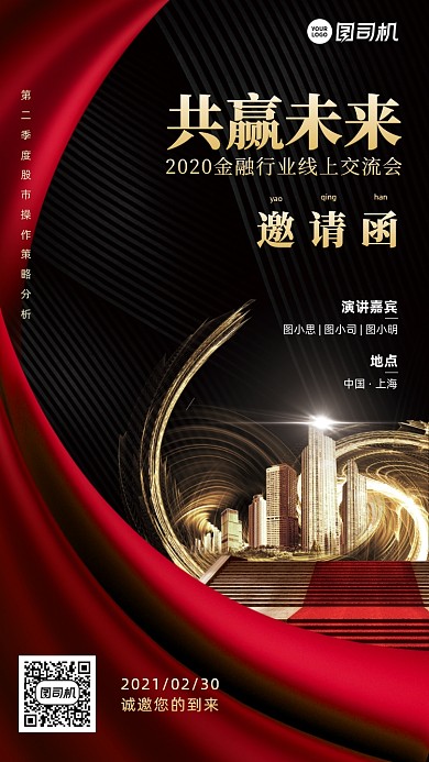 线上交流会邀请函商务手机海报