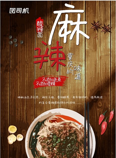 重庆酸辣面手绘印刷海报模板