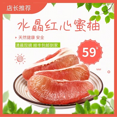 水晶红心蜜柚淘宝主图直通车模板