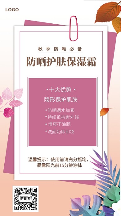 清新防晒护肤防晒霜手机海报