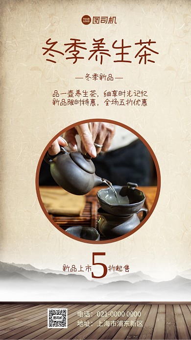 冬季养生茶复古手机海报