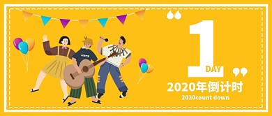 橘黄色卡通狂欢跨年倒计时1天元旦唱歌跳舞微信公众号素材图片